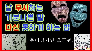 무례한 사람에게 무시당했을때, 기분나쁜말 들었을때, 참지않고 화내는 법, 할말하는 법, 만만한 취급 안당하는 법