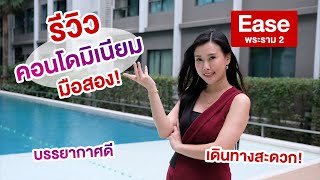 EP.136 รีวิวคอนโดมิเนียม โครงการ Ease | ย่านพระราม 2