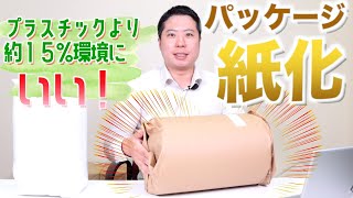 【パッケージを紙化！？】環境保護に取り組みたいと思います！