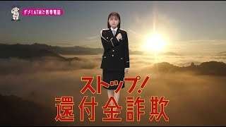 【宮崎県】HKT48地頭江音々特別防犯支援官「ATM携帯電話〜ご当地動画〜」編