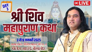 #live - श्री शिव महापुराण कथा | तृतीय दिवस  | स्थान – पैलेस ग्राउंड, बेंगलुरु | 3 से 9 जनवरी 2025