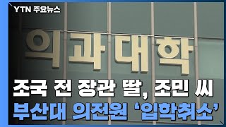 부산대, 조민 씨 의전원 입학 취소...'모집요강 위반했다' / YTN