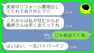 【LINE】義実家のリフォームが終わった途端に同居の私を追い出した義妹「リフォーム費用ありがと！もうあんたは要らないからw」私「じゃあ出てくね」→その後、掌返ししてきた義家族の末路がwww