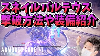 【アーマードコア6】チャプター5のスネイル（バルテウス）の倒し方とアセンブル紹介【AC6/攻略】