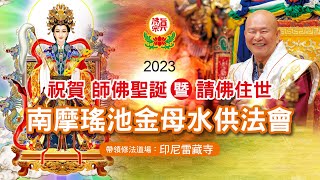 20230624「瑤池金母水供法會 」 恭祝 蓮生活佛七秩晉九佛誕 全球雲端「請佛住世」大法會(第二場)