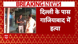 Ghaziabad के लोनी इलाके में लेनदेन के मामले में आरोपियों ने मारी युवक को गोली | Breaking News