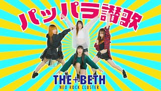 THE+BETH「パッパラ讃歌」Music Video