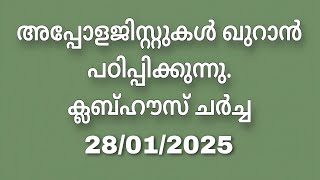 വെളിവില്ലാത്ത മലക്കും  വിവരമില്ലാത്ത മുഹമ്മദും!!! Clubhouse Discussion. 28/01/2025.