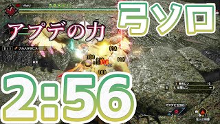 【MHRise】ナルハタタヒメ 弓 ソロ 2:56 オトモあり アプデ後 / Thunder Serpent Narwa Bow Solo