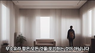 무소유로 살기 힘든 세상에서 우리는 무엇을 찾아야 하는가