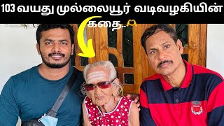 101 வயது வடிவழகியின் கதை இது | வாழ்வில் நெகிழ்வான தருணம் இது | முருகனும் சின்னாவும்