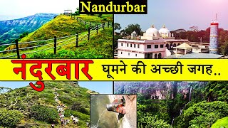 नंदुरबार : Best Place To Visit Nandurbar | Tourism | Nandurbar | Maharashtra