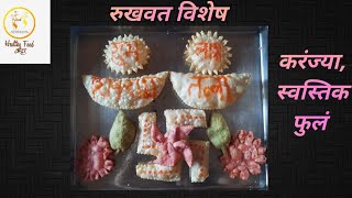 #रुखवत विशेष | करंज्या,स्वस्तिक,फुल,रंगीत चिरोटे | Wedding Rukhwat Special