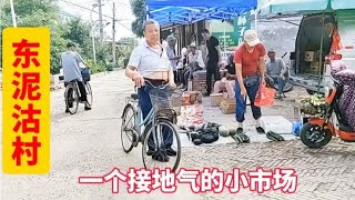 天津津南东泥沽村，海河边的一个小村庄小市场甜瓜五块一兜装满算