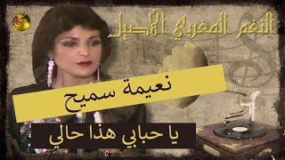 🖤 نعيمة سميح ♪♪ يا حبابي هذا حالي | إحساس خيالي 🖤