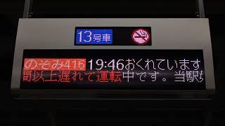 【おくれています表示】新幹線新大阪駅ホーム 乗車口案内LED電光掲示板(発車標) JR東海設置 東海道新幹線