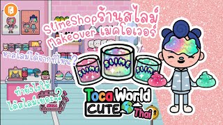 Ep.4 ทำร้านสไลม์!!หาสไลม์ได้จากที่ไหน? วิธีที่จะได้สไลม์เยอะๆ!! Toca Life World Slime Shop Makeover!