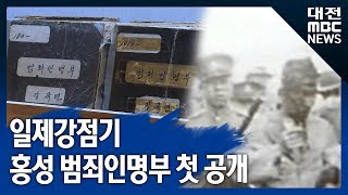 [대전MBC뉴스]일제 독립운동 탄압 실상 '홍성 범죄인명부' 공개