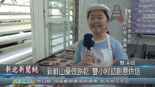 1081024新北新聞網06 新北市雙溪區 新鮮山藥做餅乾 雙小附幼創意烘焙