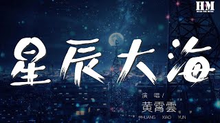 黃霄雲 - 星辰大海『會不會我們的愛 趁現在還有期待』【動態歌詞Lyrics】