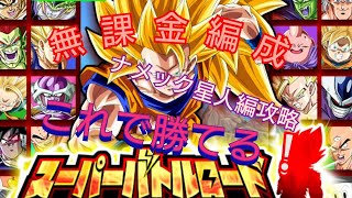 【ドッカンバトル♯37】バトルロード『ナメック星編』攻略