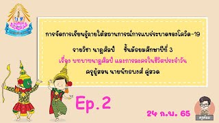 วิชานาฏศิลป์ ม.3 Ep.2 นาฏศิลป์ และการละครในชีวิตประจำวัน (24 ก.พ. 65)