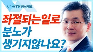 좌절로 인한 분노를 다스리는 법  - 이찬수목사 설교 분당우리교회 : 갓피플TV [공식제휴]