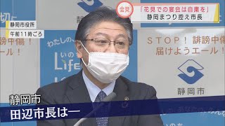 静岡まつりは今週末も「お花見は宴会の自粛を…」　田辺市長が会見で呼びかけ