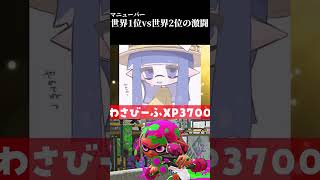 みんなはこんな戦いみたことある…？  #スプラトーン3 #スプラ3 #splatoon3 #マニューバー #タイマン #shorts #short