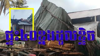 ភ្លៀងលាយឡំខ្យល់កន្ត្រាក់ បណ្ដាលឲ្យ ផ្ទះប្រជាពលរដ្ឋចំនួន ៤០ខ្នង រងការខូចខាត នៅស្រុក​មោងឫស្សី ខេត្តបាត