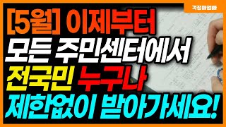 (단독입수) 이제부터 전국민 누구나 모든 주민센터에서 받아갈 수 있습니다. 소득 및 자격제한 없이 아무 주민센터에서나 신청 가능합니다.