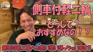 【側車付軽二輪】どうして？おすすめなの??　byスリーピース（3peace）