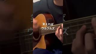 笑えれば/ウルフルズ (cover) #弾き語り #歌ってみた #cover