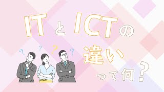 ITとICTの違いって何？