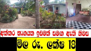 අඩුවට ගෙවල් හොයන අයට  ලක්ෂ 18කට නිවසක් | Sell house anuradhapura district in sri lanka | video 352