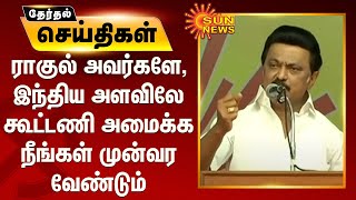 ராகுல்காந்திக்கு உரிமையோடு வேண்டுகோள் வைத்த மு.க.ஸ்டாலின் | MKStalin Speech