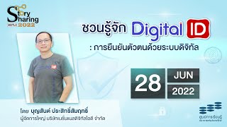 Story Sharing 2022 “ชวนรู้จัก Digital ID : การยืนยันตัวตนด้วยระบบดิจิทัล”