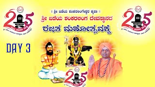 ಶ್ರೀ ಜಡೆಯ ಶಂಕರಲಿಂಗೇಶ್ವರ ಕೃಪ  ಶ್ರೀ ಜಡೆಶಂಕರಲಿಂಗ ದೇವಸ್ಥಾನದ ರಜತ ಮಹೋತ್ಸವ day 3