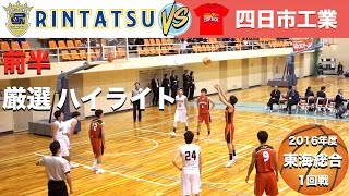 【軽やか!! リンタツ(白)VS四日市工業(赤) 前半厳選ハイライト】平成28年度東海総合1回戦