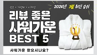 실사용자 리뷰 좋은 Best 5 샤워가운 추천 (2024년)