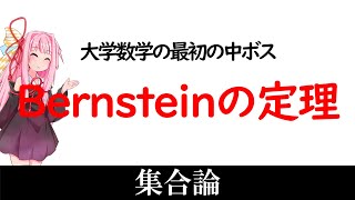 【大学数学】Bernsteinの定理を解説する！！【琴葉茜】