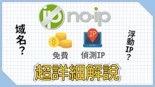 超詳細解說！域名是什麼？浮動 IP 有解方？如何利用 noip 架設伺服器？伺服器架設教學《CC字幕》