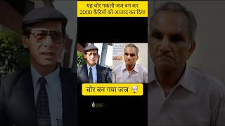 नकली जज बन गया ये शातिर चोर | Dhaniram Mittal #shorts #facts