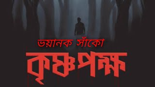 রহস্যময় ভুতের গল্প | ভয়ানক সাঁকো  Bangla