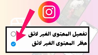 حل مشكلة المحتوى الغير لائق في ريلز الانستا instagram reels