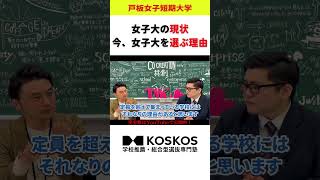 【入試担当者解説】今、女子大を選ぶ理由とは？【戸板女子短期大学コラボ】