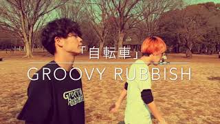 「自転車」【MV】Groovy Rubbish