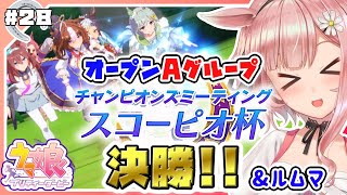 【ウマ娘🏇】初心者トレーナーが!!!!スコーピオ杯!!!!オープンAグループ決勝!!🏆andルムマ〈無課金〉【女性Vtuber】 ✿🕊