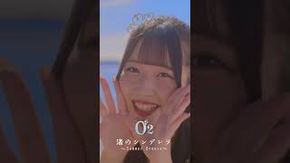 水着 MV渚のシンデレラ / O2 南みゆかVer3.