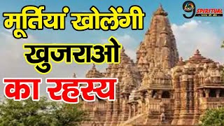 क्या है खजुराहो मंदिर का रहस्य , क्यों जोड़ा गया इस मंदिर को कामसूत्र से || Khajuraho Temple Mystery